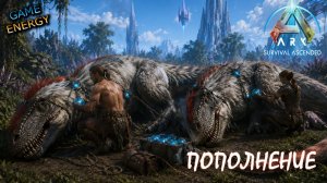 Пополнение. Часть вторая. ARK ascended. 7-ой день. Восьмой сезон. GENESIS #GAME ENERGY