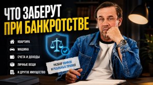 Что заберут при банкротстве, а что нет? Вся правда за 12 минут | Кузнецов | Аллиам