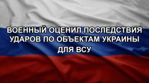Военный оценил последствия ударов по объектам Украины для ВСУ
