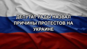 Депутат Рады назвал причины протестов на Украине