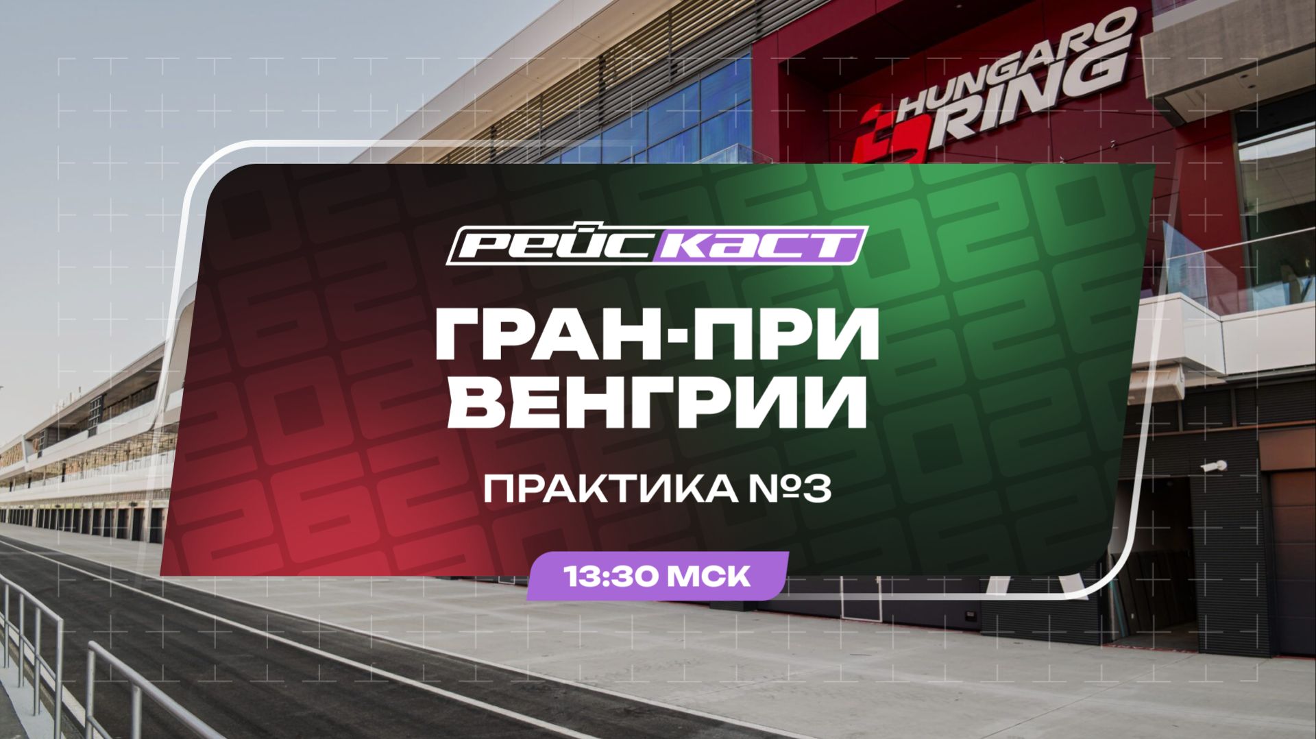 Практика 3 / Гран-При Венгрии / Сезон 2026 / РейсКаст / Андрюс Люткявичюс смотреть онлайн