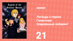 Легенда о героях Галактики: Спиральный лабиринт 21 серия (аниме-сериал, 1999)