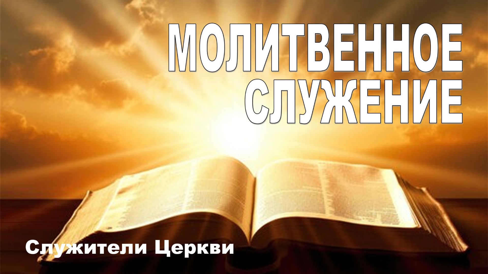 Молитвенное служение, Служители церкви