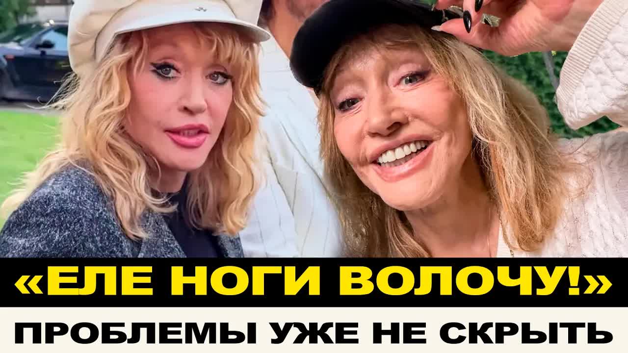 «ЕЛЕ НОГИ ВОЛОЧУ, НО ЖИВУ!»: ШОКИРУЮЩЕЕ ПРИЗНАНИЕ 77-ЛЕТНЕЙ ПУГАЧЕВОЙ НА УЛИЦАХ ЮРМАЛЫ СЛИЛИ В СЕТЬ смотреть онлайн