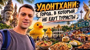 КАК ВЫЖИВАЮТ РУССКОЯЗЫЧНЫЕ В ТАЕ. Переехал в не туристический Таиланд цены, визы, жизнь в Удонтхани