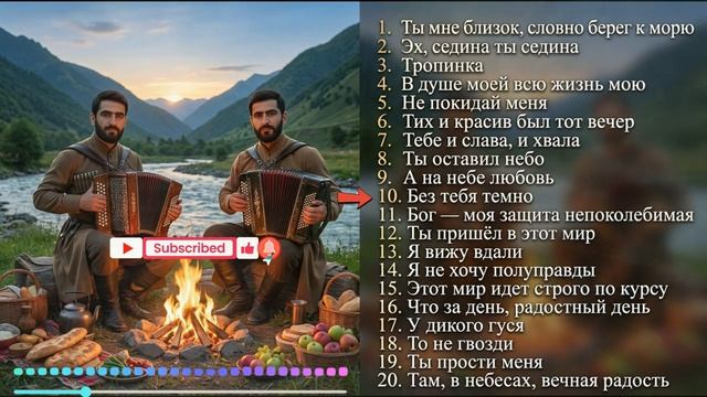 20 ЛУЧШИХ ХРИСТИАНСКИХ ПЕСЕН _ ДЛЯ ДУШИ И СЕРДЦА смотреть онлайн