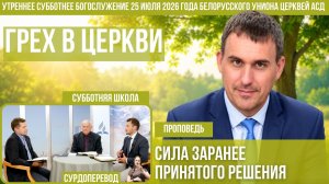 Утреннее субботнее богослужение Белорусского униона церквей христиан АСД | 25.7.2026 | сурдоперевод