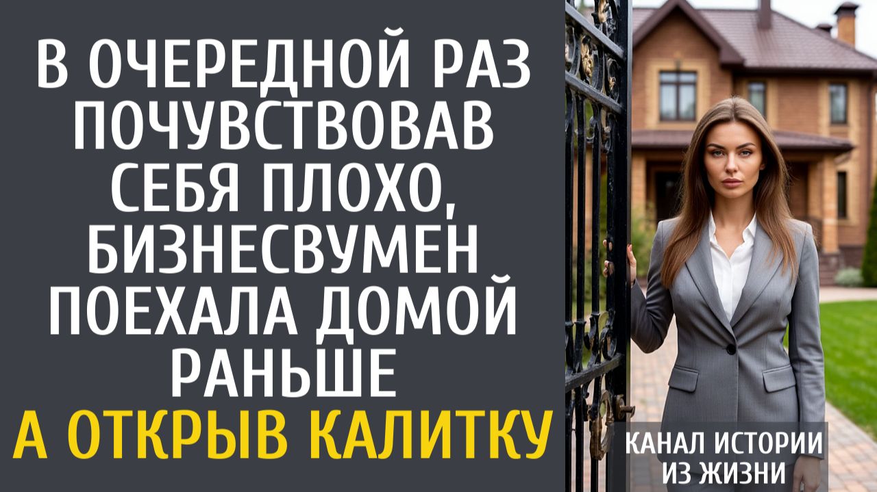 Истории из жизни В очередной раз почувствовав себя плохо, бизнесвумен поехала домой раньше… А открыв смотреть онлайн