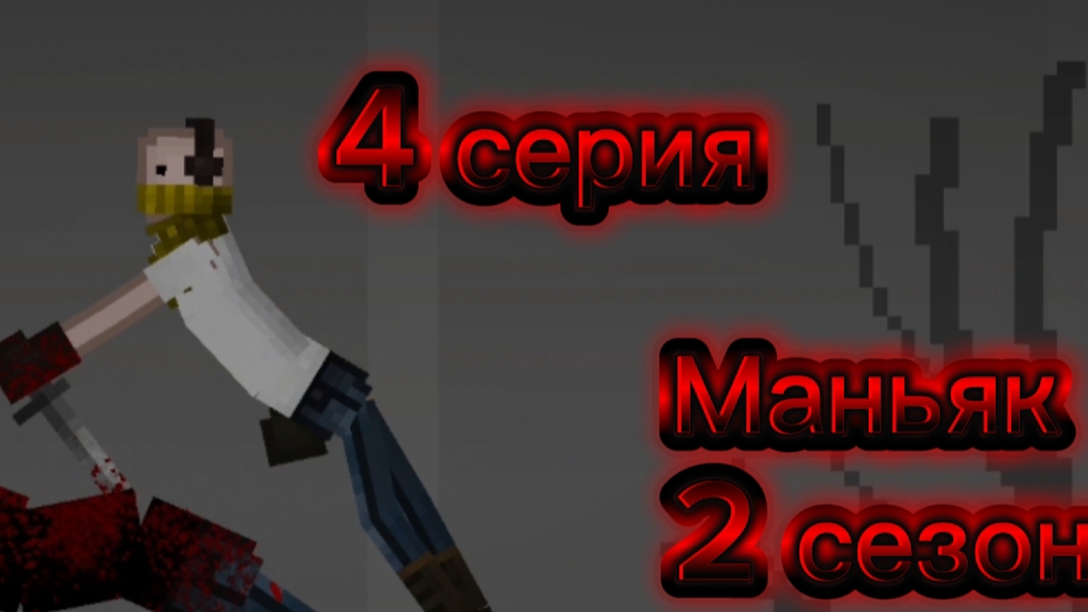 Маньяк 2 сезон 4 серия смотреть онлайн