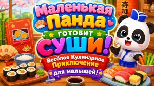 🐼 Маленькая Панда Готовит Суши! Весёлое Кулинарное Приключение Развивающий Мультфильм Для Детей