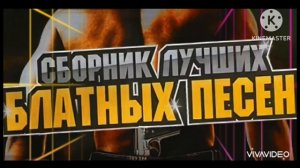 *** СБОРНИК ЛУЧШИХ БЛАТНЫХ ПЕСЕН *** ЛЕГЕНДАРНЫЕ ХИТЫ 90-х ***