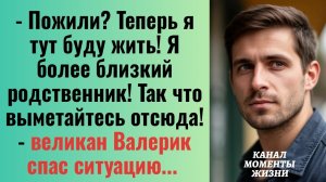 Истории из жизни/Пожили, теперь я тут буду жить/Аудиорассказы жизненные