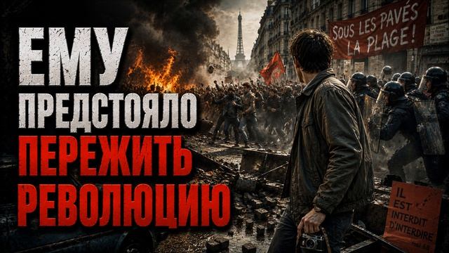 АУДИОКНИГА ПОЛНОСТЬЮ | ЕМУ ПРЕДСТОЯЛО ПЕРЕЖИТЬ РЕВОЛЮЦИЮ | Попаданцы Книга 1 - 3