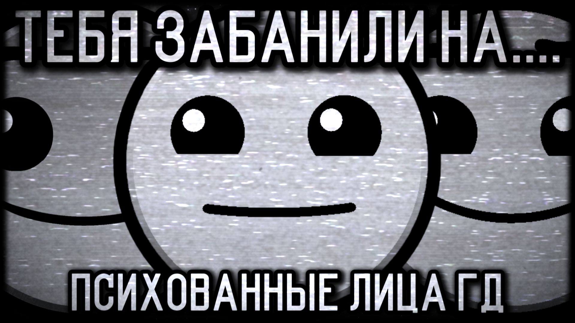 ТЕБЯ ЗАБАНИЛИ НА... | ПСИХОВАННЫЕ ЛИЦА ГД