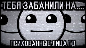 ТЕБЯ ЗАБАНИЛИ НА... | ПСИХОВАННЫЕ ЛИЦА ГД