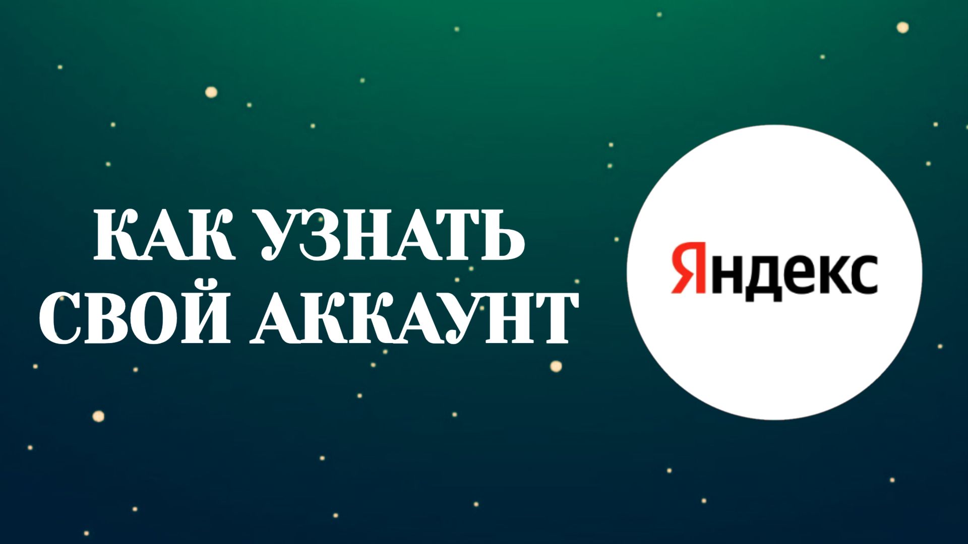 Как Узнать Свой Яндекс Аккаунт