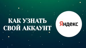 Как Узнать Свой Яндекс Аккаунт