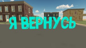 Я вернусь