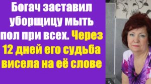 Истории из жизни | Аудио рассказы |Богач заставил уборщицу мыть пол при всех.   | Жизненные истории