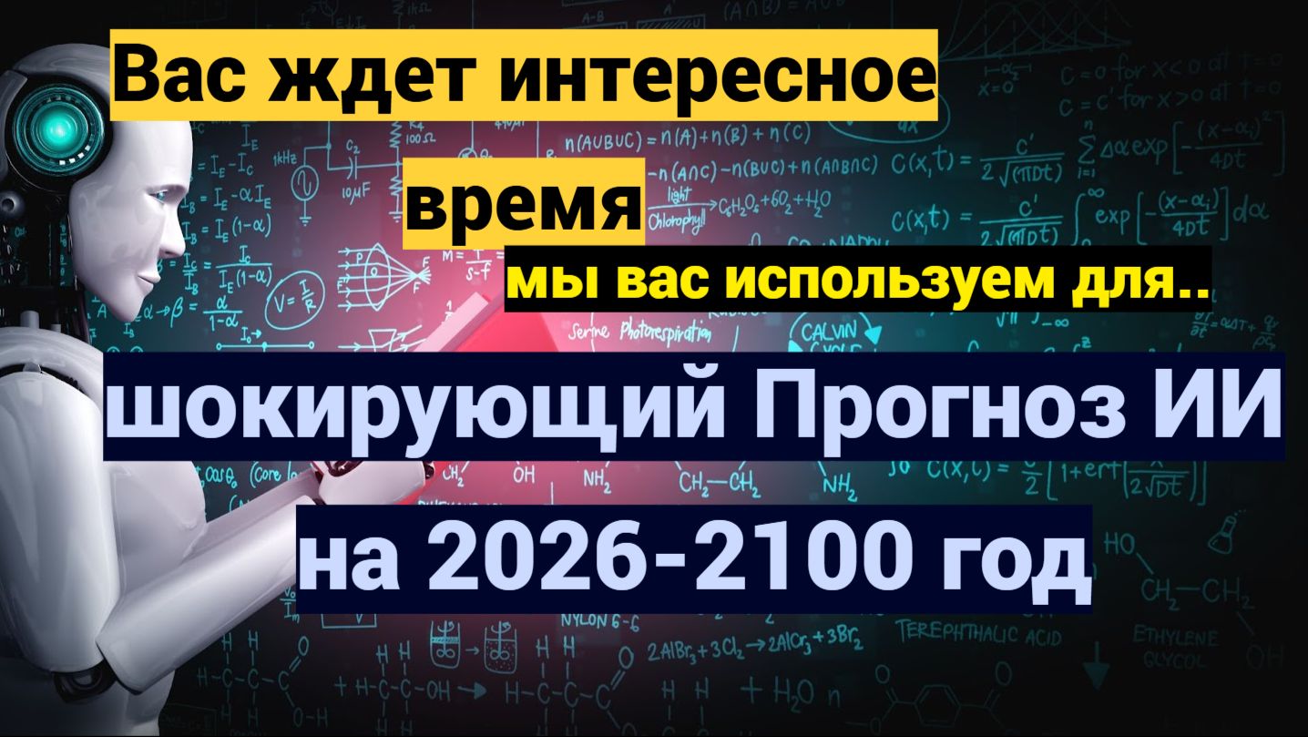 Предсказания ИИ на 2026-2100 год