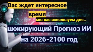 Предсказания ИИ на 2026-2100 год