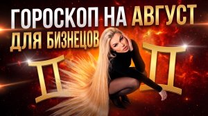 БЛИЗНЕЦЫ ♊️ ГОРОСКОП НА АВГУСТ