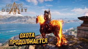 ОХОТА ПРОДОЛЖАЕТСЯ ➤ Assassin's Creed Odyssey #61