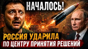 НАЧАЛОСЬ! Россия Ударила ПО центру Принятия Решений