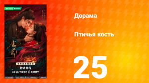 Птичья кость 25 серия
