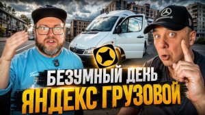 СУМАСШЕДШАЯ СМЕНА В ГРУЗОВОМ / ЛОВИМ ПЯТНИЧНЫЕ КЭФЫ / САНКТ-ПЕТЕРБУРГ