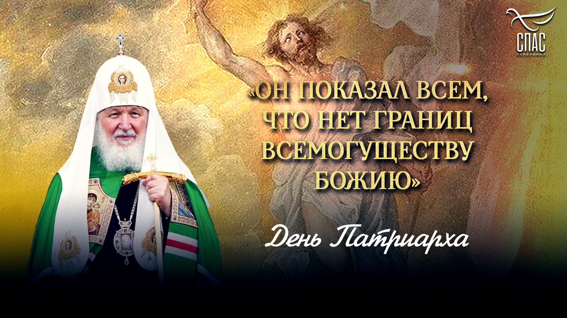 «Он показал всем, что нет границ всемогуществу Божию» / День патриарха смотреть онлайн