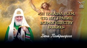 «Он показал всем, что нет границ всемогуществу Божию» / День патриарха