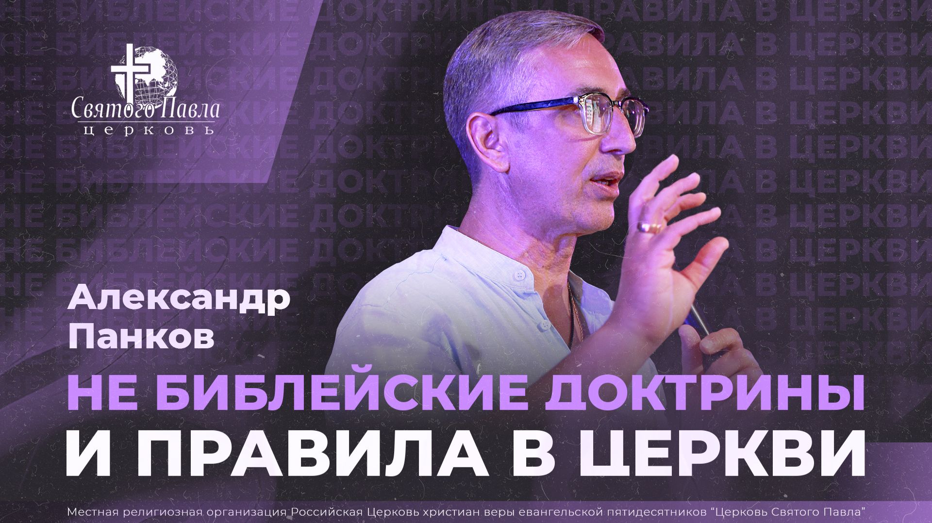 Не библейские доктрины и правила в церкви / Александр Панков смотреть онлайн
