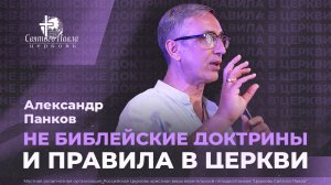 Не библейские доктрины и правила в церкви / Александр Панков