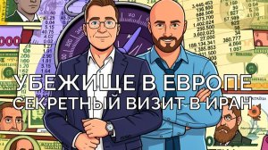 Для Украинцев нет защиты в ЕС, тайный визит в Тегеран