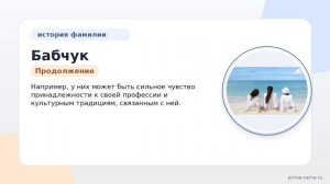 Фамилия Бабчук: происхождение, значение и склонение