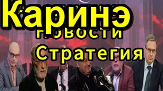 Каринэ Геворгян о стратегиях России и Ирана, ситуации в Ормузском проливе, противостоянии смотреть онлайн