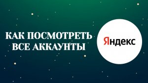 Как Посмотреть Все Аккаунты в Яндекс