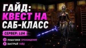 Гайд: Квест на Саб-Класс: Breath of Magic!