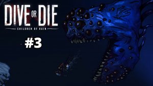 3-ИЙ ИДОЛ. НОВЫЕ МОНСТРЫ - DIVE or DIE - Children of Rain #3