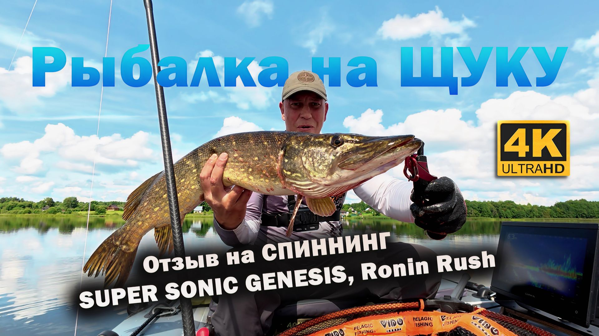 Рыбалка на ЩУКУ и отзыв на СПИННИНГ SUPER SONIC GENESIS, Ronin Rush смотреть онлайн
