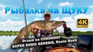 Рыбалка на ЩУКУ и отзыв на СПИННИНГ SUPER SONIC GENESIS, Ronin Rush