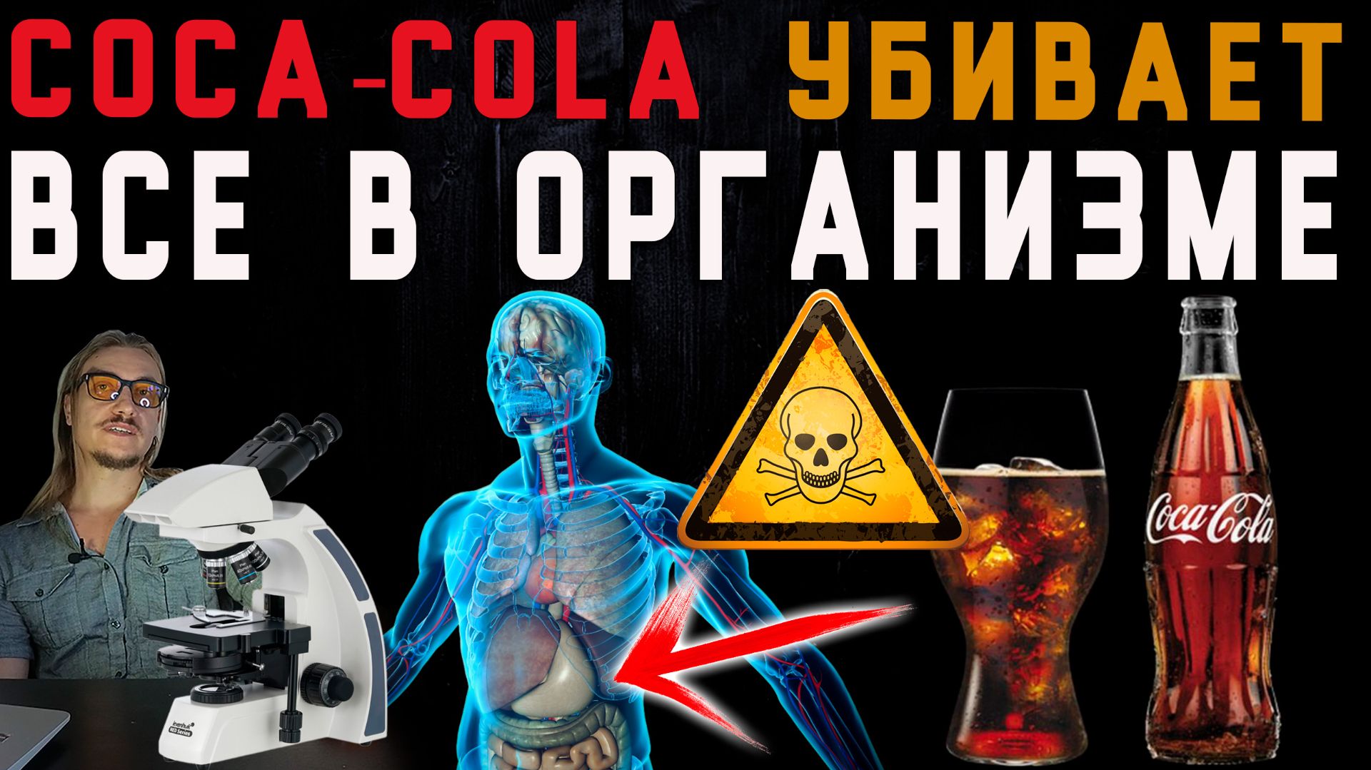 Кока-Кола убивает все живое в организме #Coca-Cola #подмикроскопом #зож #грибок  #здоровье
