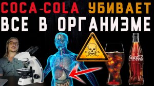 Кока-Кола убивает все живое в организме #Coca-Cola #подмикроскопом #зож #грибок  #здоровье