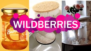 💜🛍️Wildberries ✨Обзор ПОКУПОК по БЮДЖЕТНОЙ ЦЕНЕ