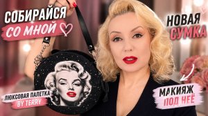 💄 СОБИРАЙСЯ С МНОЙ! Люксовая палетка + новая сумка 😍 Получился вау-образ