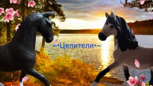 //~•Целители•~//2 серия: появление в Грозовом табуне//Лошади schleich collecta//