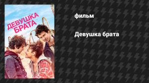 Девушка брата (фильм, 2018)