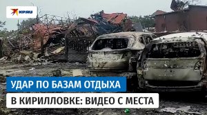 Видео с места удара ВСУ по базам отдыха в Запорожской области опубликовал СК