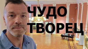 ЧУДОТВОРЧЕСТВО